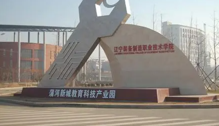 遼寧裝備制造職業(yè)技術(shù)學院招生章程2023年