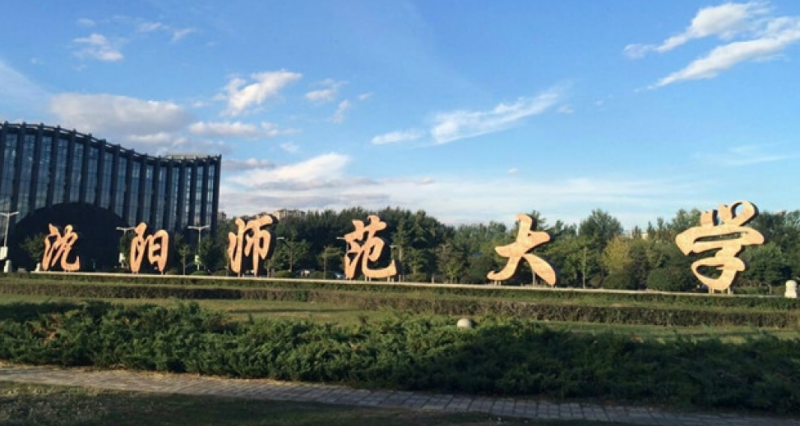 沈陽(yáng)師范大學(xué)招生章程2023年