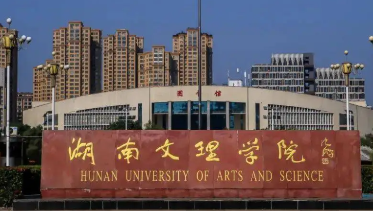 湖南文理學院招生章程2023年
