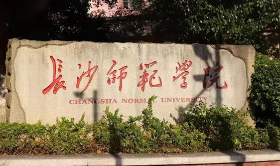 長(zhǎng)沙師范學(xué)院錄取規(guī)則2023年