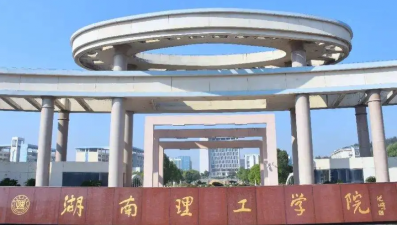 湖南理工學院招生章程2023年