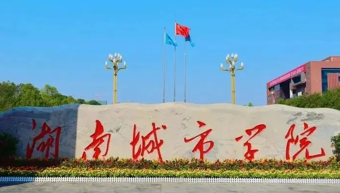 湖南城市學(xué)院錄取規(guī)則2023年
