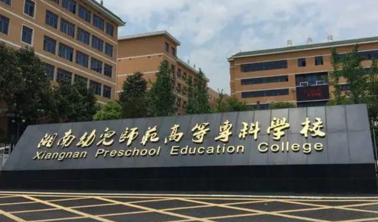 湘南幼兒師范高等?？茖W校招生章程2023年