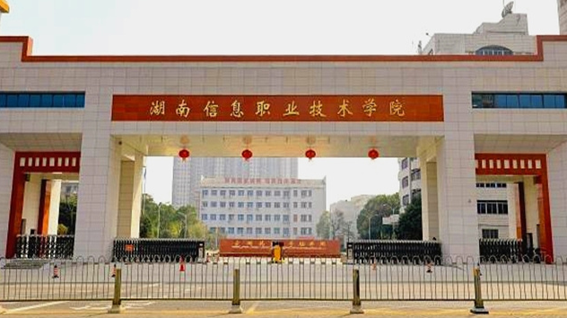 湖南信息職業(yè)技術學院招生章程2023年