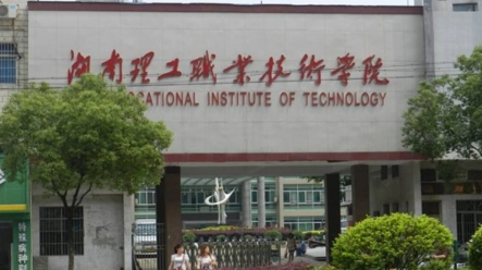 湖南理工職業(yè)技術學院錄取規(guī)則2023年