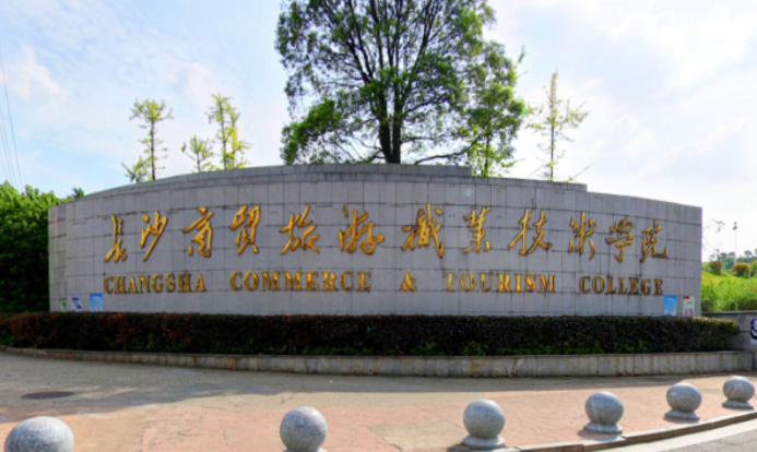長沙商貿(mào)旅游職業(yè)技術(shù)學(xué)院錄取規(guī)則2023年