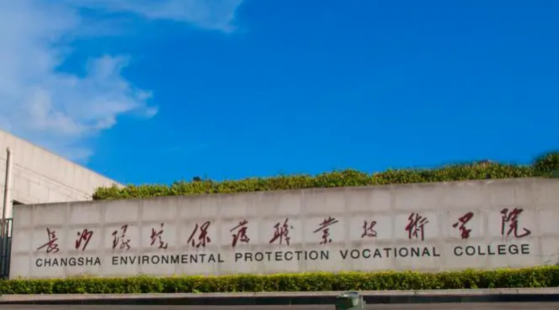長沙環(huán)境保護職業(yè)技術學院錄取規(guī)則2023年
