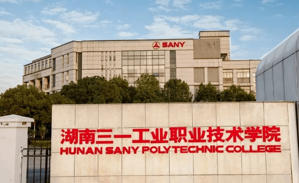 湖南三一工業(yè)職業(yè)技術(shù)學(xué)院錄取規(guī)則2023年