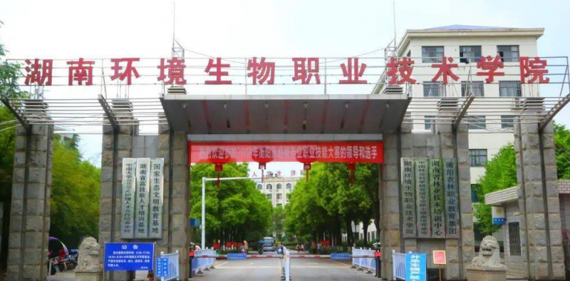 湖南環(huán)境生物職業(yè)技術(shù)學院錄取規(guī)則2023年