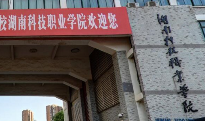 湖南科技職業(yè)學院招生章程2023年