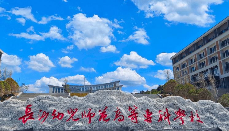 長沙幼兒師范高等?？茖W校錄取規(guī)則2023年