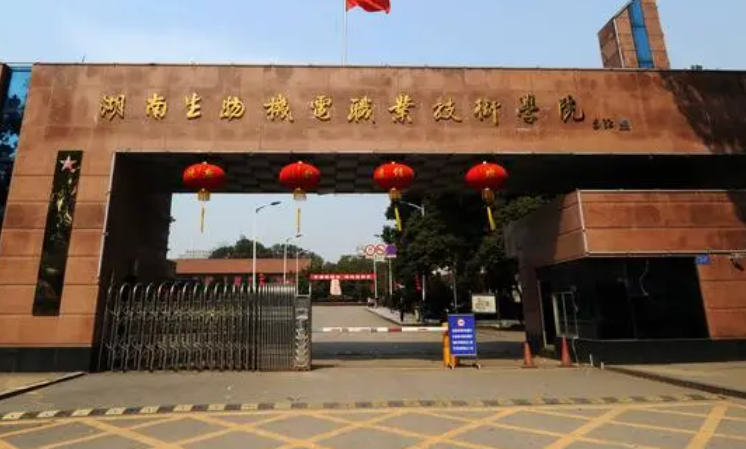 湖南生物機(jī)電職業(yè)技術(shù)學(xué)院招生章程2023年