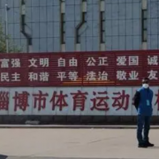 淄博市體育運(yùn)動學(xué)校