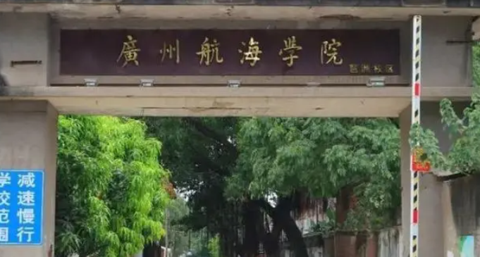 廣州航海學(xué)院招生章程2023年