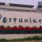 南京市臨江高級(jí)中學(xué)
