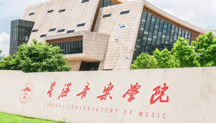 星海音樂(lè)學(xué)院招生章程2023年