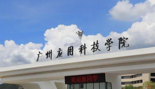 廣州應用科技學院招生章程2023年
