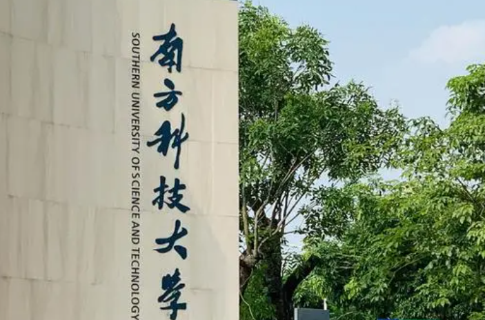 南方科技大學(xué)招生章程2023年