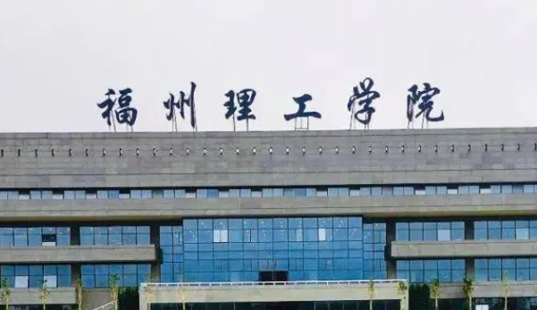 福州理工學院招生章程2023年