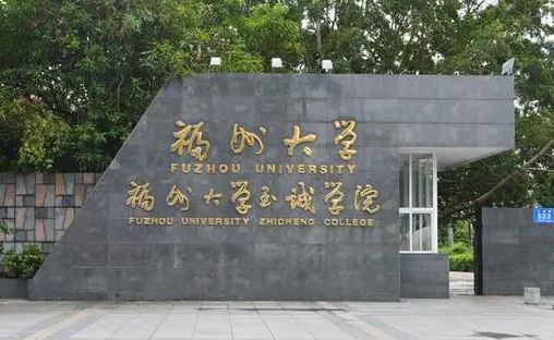 福州大學至誠學院招生章程2023年