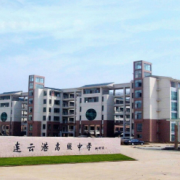 連云港高級(jí)中學(xué)