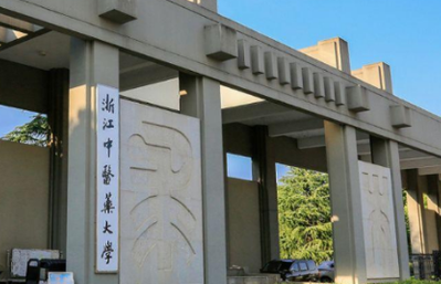 浙江中醫(yī)藥大學(xué)招生章程2023年