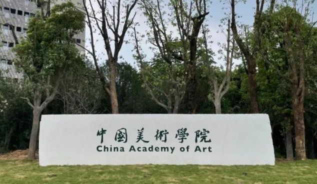 中國(guó)美術(shù)學(xué)院招生章程2023年
