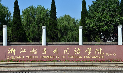 浙江越秀外國語學(xué)院招生章程2023年