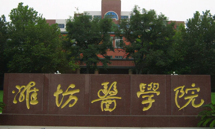 濰坊醫(yī)學(xué)院招生章程2023年