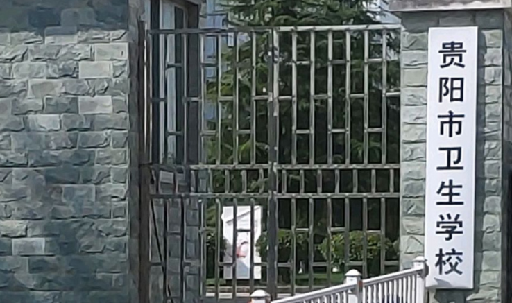 2023貴陽(yáng)排名前八的衛(wèi)生學(xué)校名單