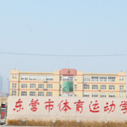 東營市體育運動學校