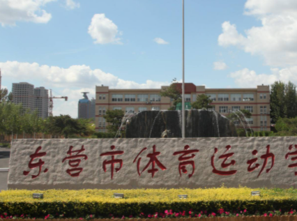 東營(yíng)市體育運(yùn)動(dòng)學(xué)校地址，乘車路線