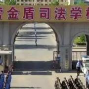 東營金盾司法中等職業(yè)學校
