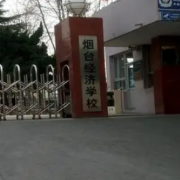 煙臺經濟學校