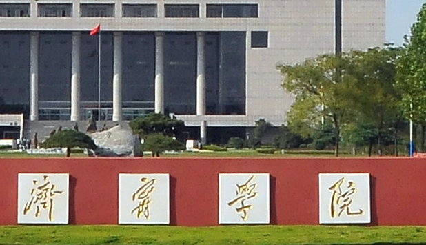 濟(jì)寧學(xué)院招生章程2023年