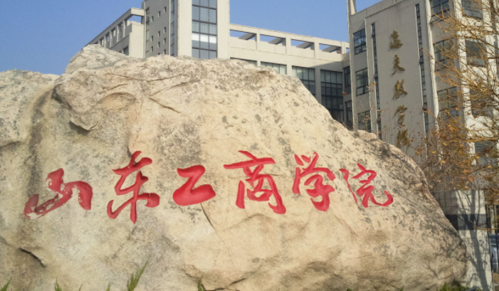 山東工商學院招生章程2023年