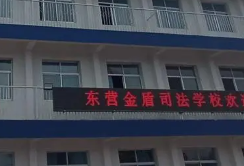 東營(yíng)金盾司法中等職業(yè)學(xué)校網(wǎng)站網(wǎng)址主頁(yè)