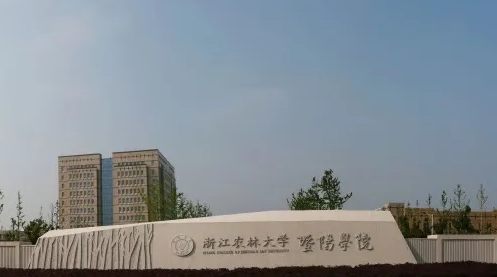 浙江農(nóng)林大學暨陽學院招生章程2023年