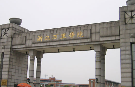 浙江萬里學(xué)院招生章程2023年
