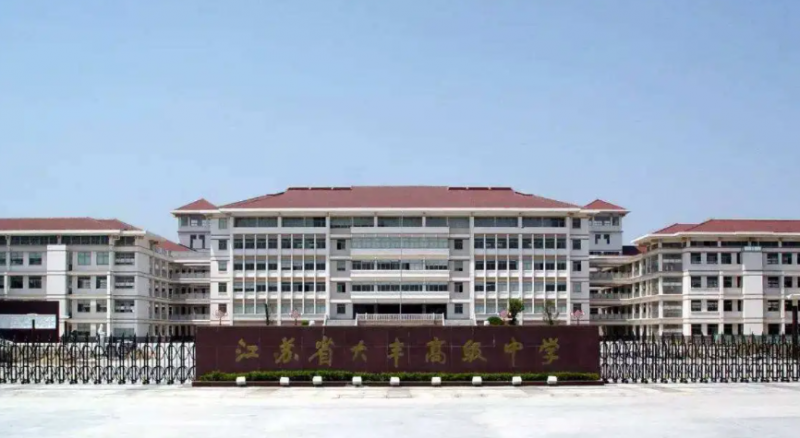 江蘇省大豐高級中學(xué)歷年招生分數(shù)線一覽表(2023參考)