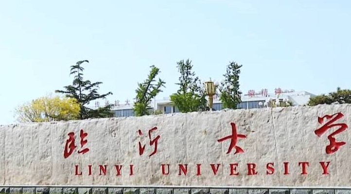 臨沂大學(xué)招生章程2023年