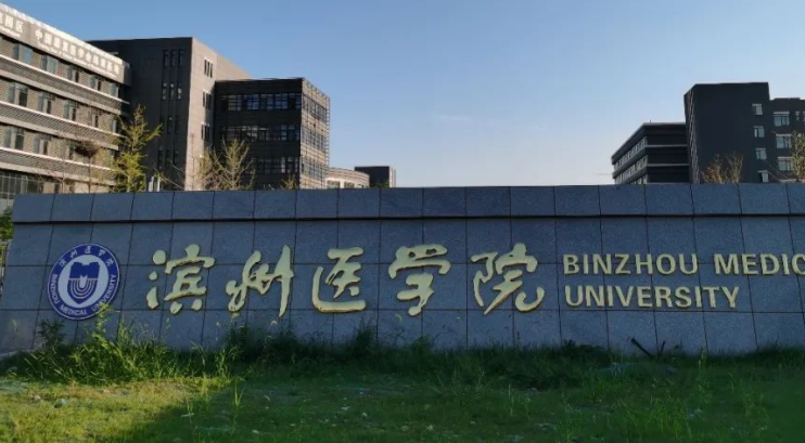 濱州醫(yī)學院招生章程2023年
