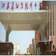 泗陽縣桃州中學(xué)