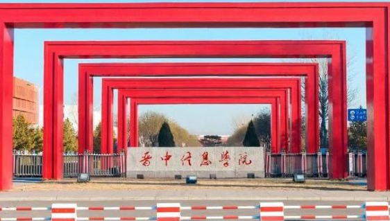 晉中信息學院招生章程2023年