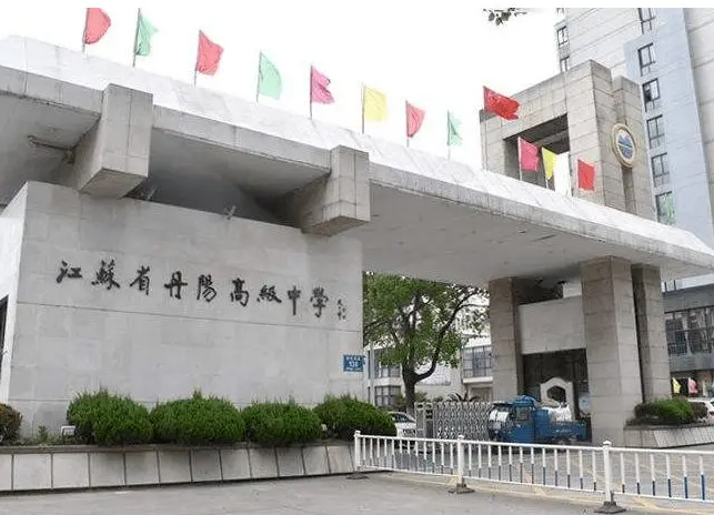 江蘇省丹陽(yáng)高級(jí)中學(xué)怎么樣、好不好