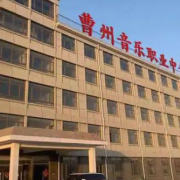 菏澤市曹州音樂(lè)職業(yè)中等專業(yè)學(xué)校