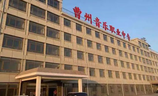 2023菏澤市曹州音樂(lè)職業(yè)中等專(zhuān)業(yè)學(xué)校多少錢(qián) 菏澤市曹州音樂(lè)職業(yè)中等專(zhuān)業(yè)學(xué)校各專(zhuān)業(yè)學(xué)費(fèi)收費(fèi)標(biāo)準(zhǔn)