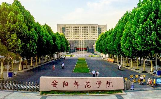 安陽(yáng)師范學(xué)院招生章程2023年