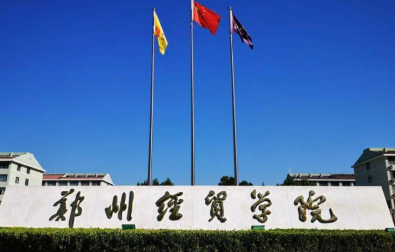 鄭州經(jīng)貿(mào)學(xué)院招生章程2023年