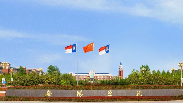 安陽學(xué)院招生章程2023年